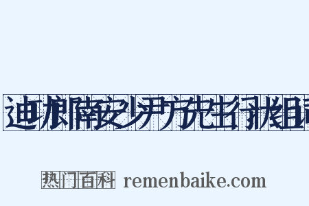 迪功郎南安少尹方先生行状组词是什么意思的图片